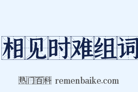 相见时难组词是什么意思的图片